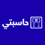 حاسبتي's logo